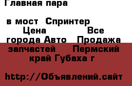 Главная пара 37/9 A6023502939 в мост  Спринтер 413cdi › Цена ­ 35 000 - Все города Авто » Продажа запчастей   . Пермский край,Губаха г.